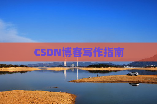 CSDN博客写作指南