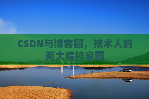 CSDN与博客园，技术人的两大精神家园